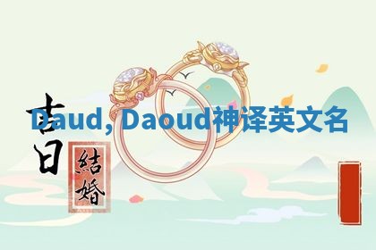 Daud, Daoud神译英文名 Daud, Daoud神译英文名